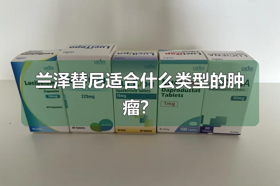 兰泽替尼适合什么类型的肿瘤?