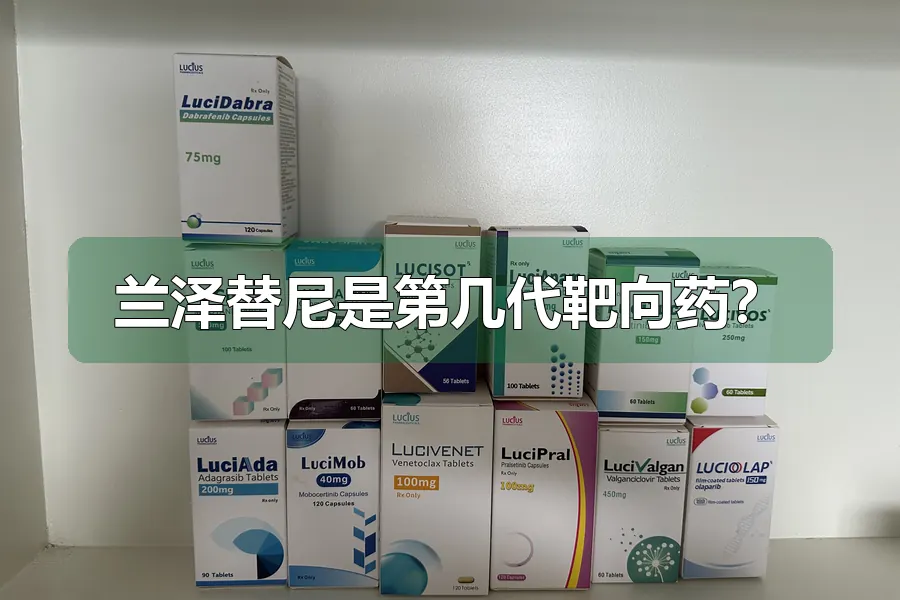 兰泽替尼是第几代靶向药?