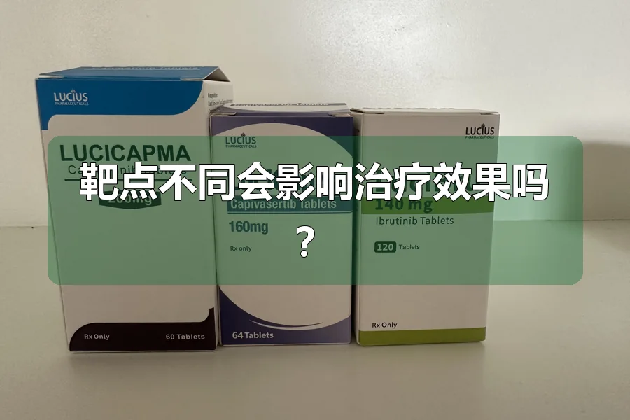 靶点不同会影响治疗效果吗?