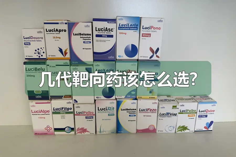 几代靶向药该怎么选?