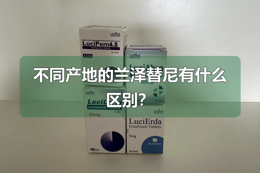不同产地的兰泽替尼有什么区别?