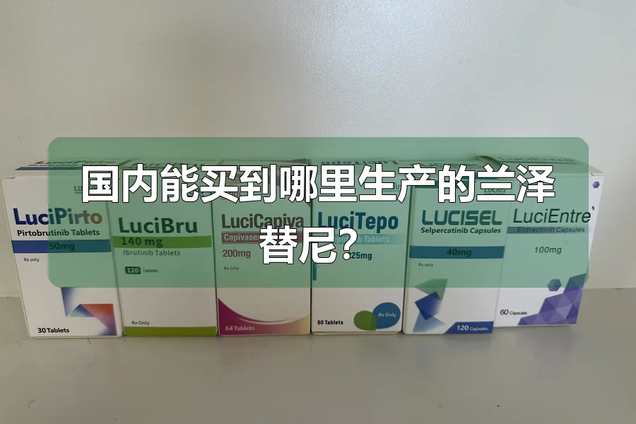 国内能买到哪里生产的兰泽替尼?