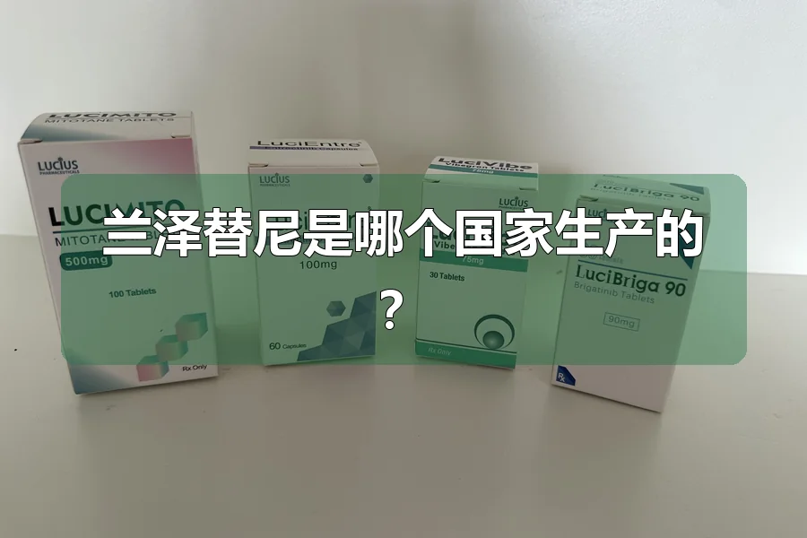 兰泽替尼是哪个国家生产的?