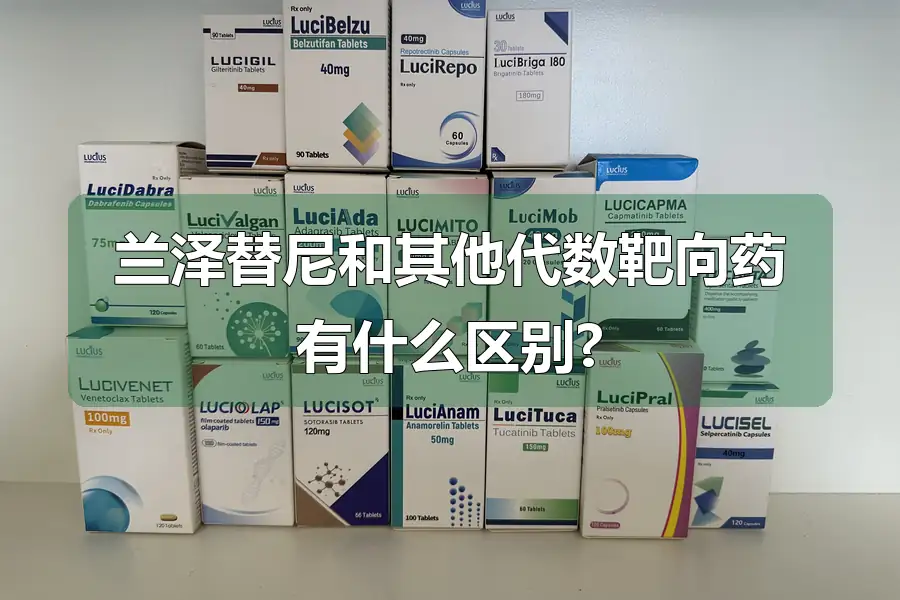 兰泽替尼和其他代数靶向药有什么区别?